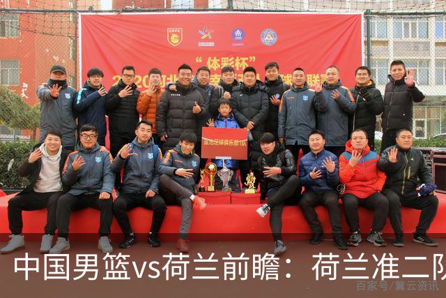 中国男篮vs荷兰前瞻：荷兰准二队背靠背出战，杨瀚森出场备受期待