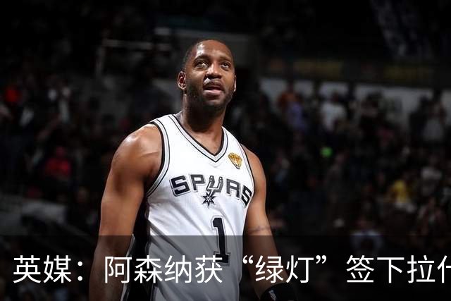 英媒：阿森纳获“绿灯”签下拉什福德，曼联条款浮出水面